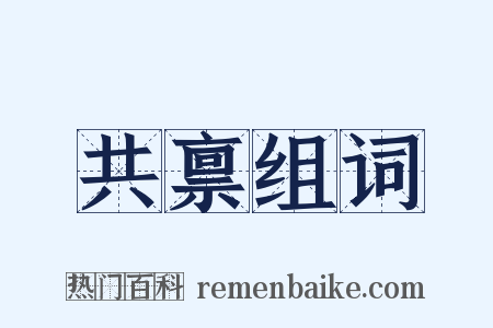 共禀组词是什么意思的图片
